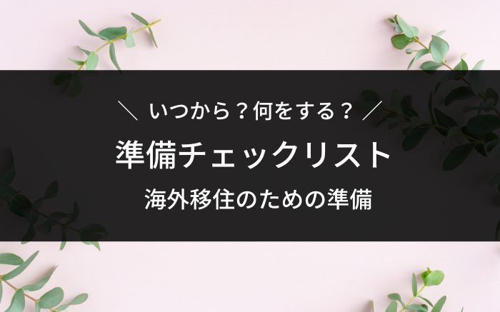 海外移住の準備チェックリスト