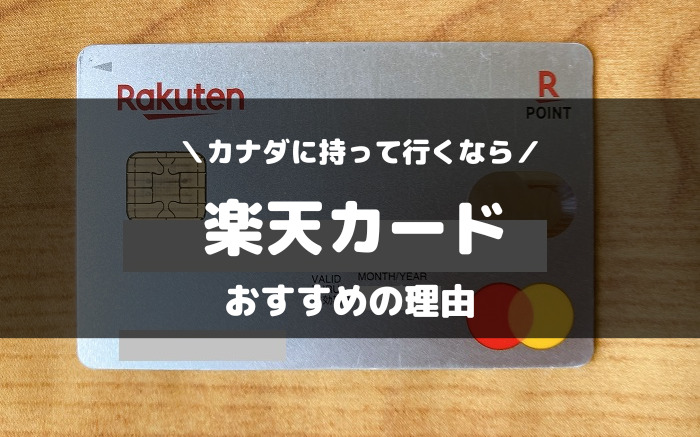 カナダに持っていくべきクレジットカードは楽天カード