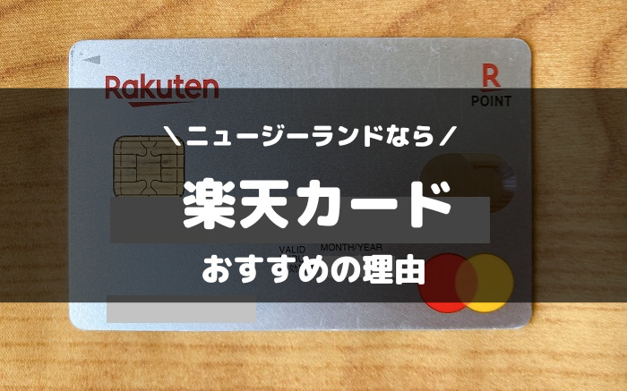 ニュージーランドに持っていくべきクレジットカードは楽天カード