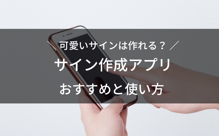 無料で使えるサイン作成アプリのおすすめと使い方