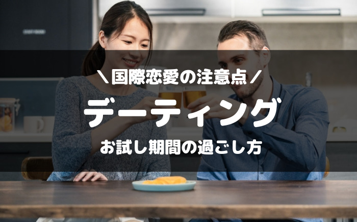 デーティングとは