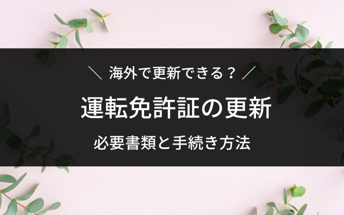 海外で運転免許更新