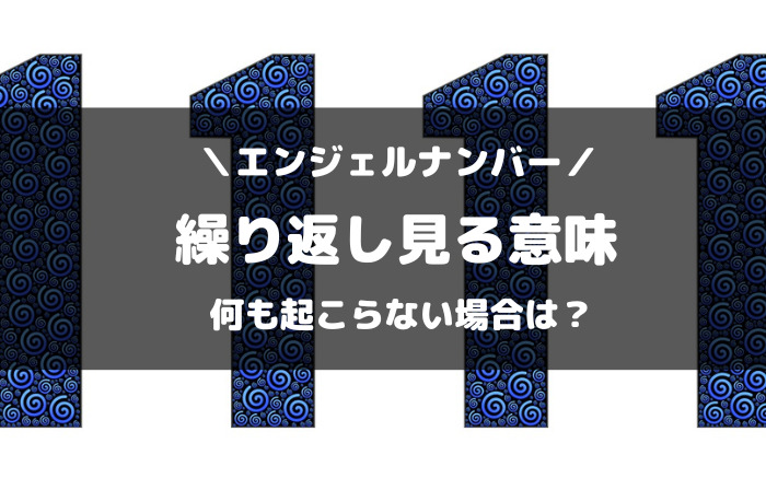 エンジェルナンバー繰り返し見る意味と何も起こらない場合