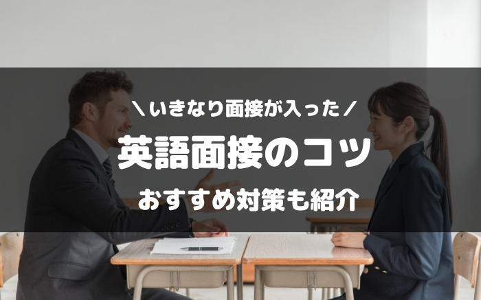 やばい！いきなり英語面接の対策