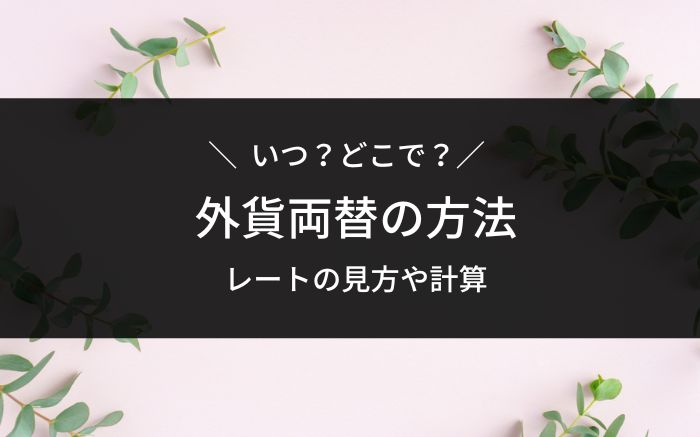 外貨両替の方法