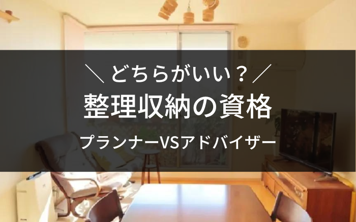 北欧式整理収納プランナー　整理収納アドバイザー　違い