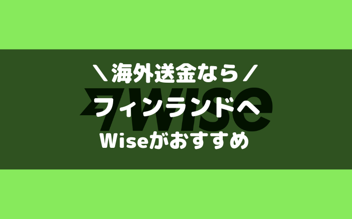 フィンランドへの海外送金ならWise