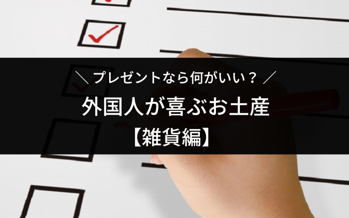 外国人が喜ぶ日本のお土産【雑貨】