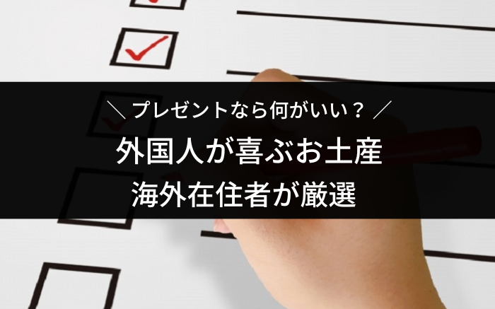 外国人が喜ぶ日本のお土産