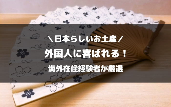 外国人に喜ばれる日本のお土産