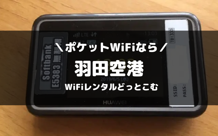 羽田空港でピケットWiFiならWiFiレンタルどっとこむ