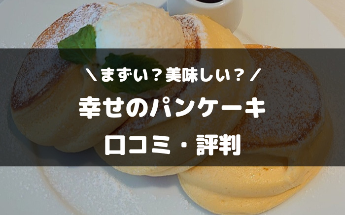 幸せのパンケーキまずい？美味しい？