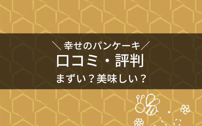 幸せのパンケーキの口コミ