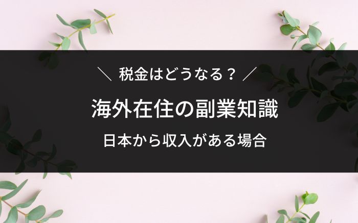海外在住の副業