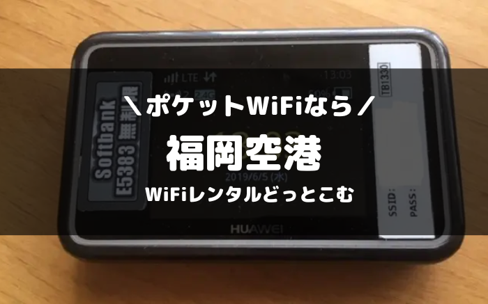 福岡でポケットWiFiを借りるならWiFiレンタルどっとこむ