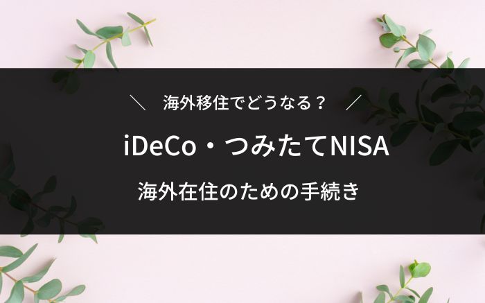 海外移住とideco