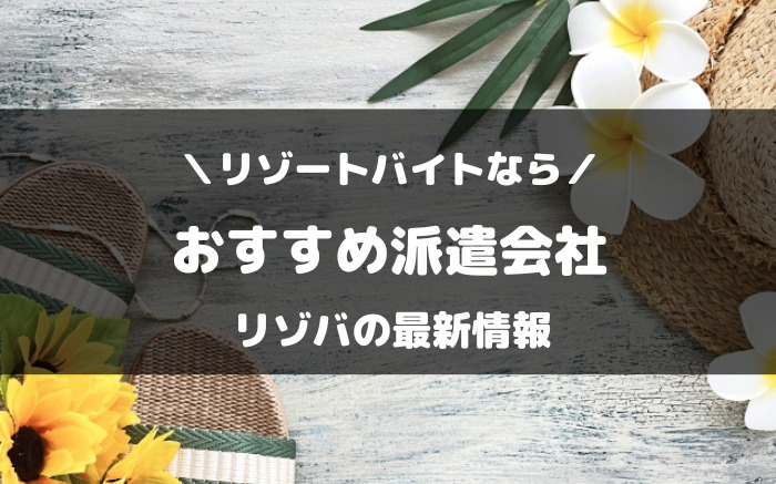 リゾートバイトおすすめ派遣会社