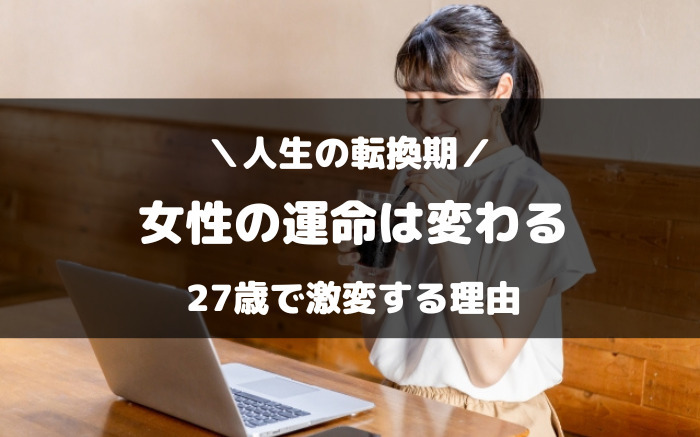 女性 の 運命 は 27 歳 で 激変 する