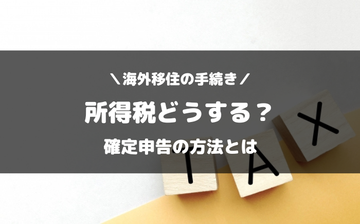 海外移住と所得税