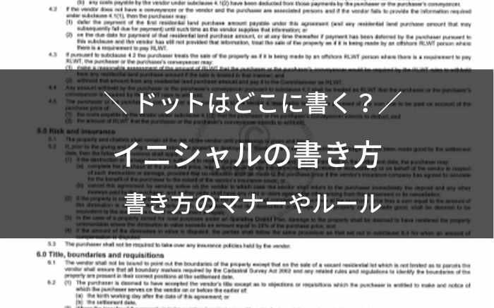 イニシャルの書き方