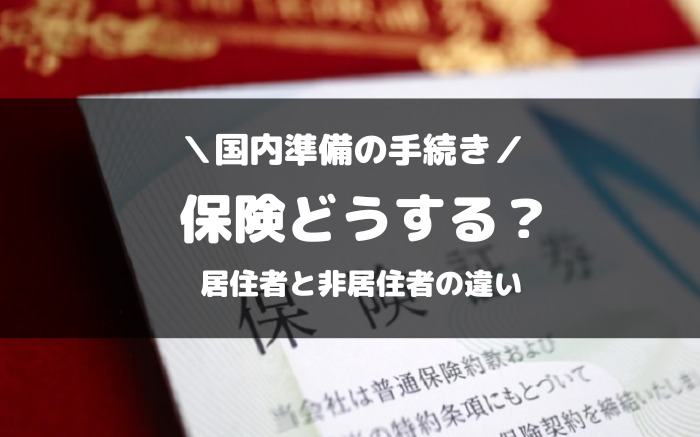 海外移住と生命保険・医療保険