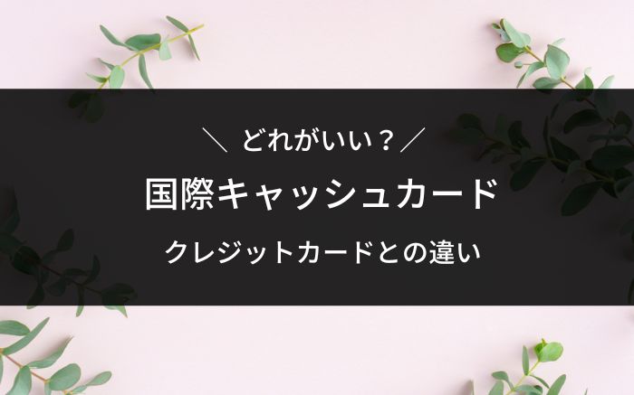 国際キャッシュカード