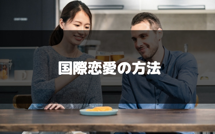 国際恋愛の方法
