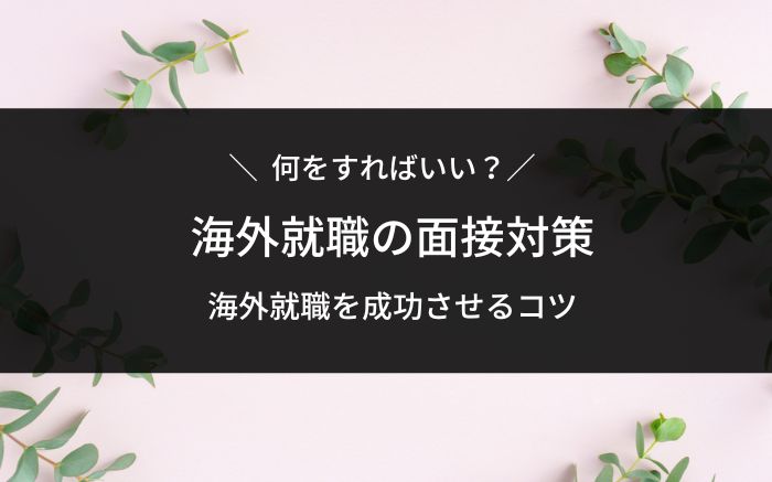 海外就職の面接対策