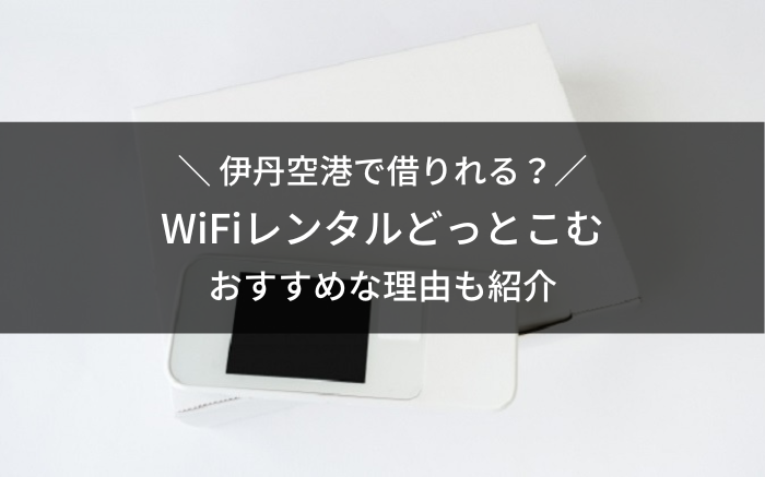 伊丹空港WIFIレンタルどっとこむ