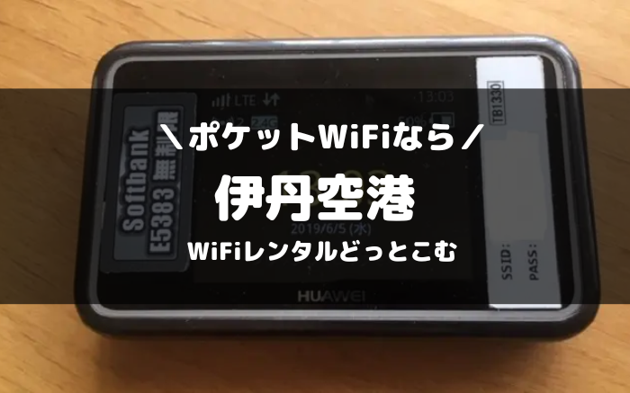 伊丹空港でピケットWiFiならWiFiレンタルどっとこむ