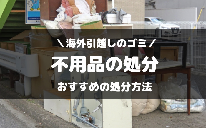 海外引越しで出たゴミや不用品の処分