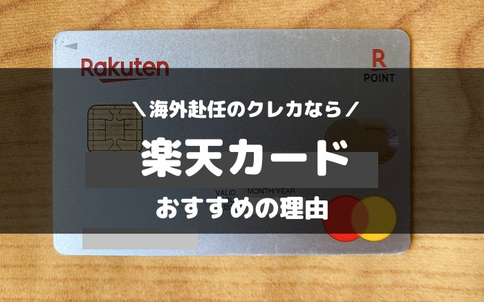 海外赴任のクレジットカードなら楽天カードがおすすめ