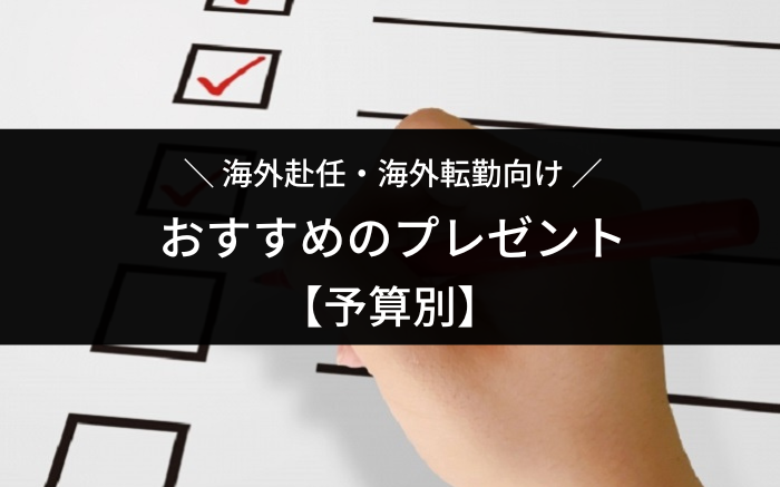 海外赴任者向けプレゼント