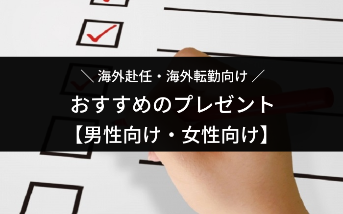 海外赴任のプレゼント