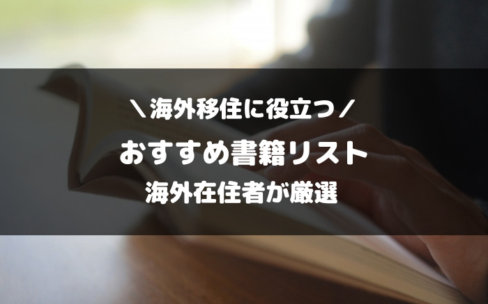 海外移住に役立つ本・書籍