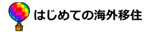 はじめての海外移住