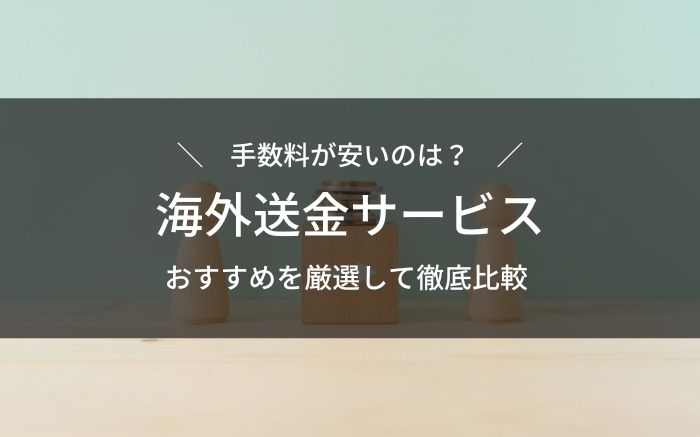 海外送金サービス