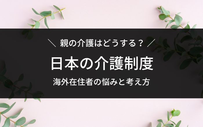 親の介護