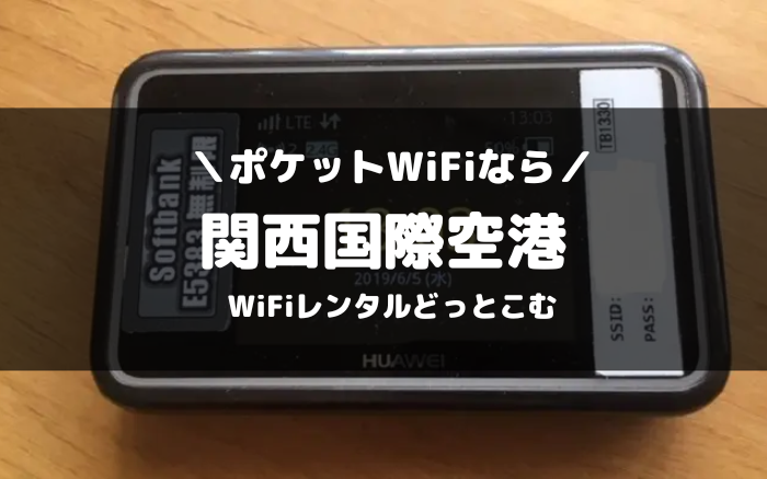 関西国際空港でピケットWiFiならWiFiレンタルどっとこむ