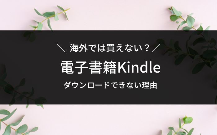 Kindleが買えない