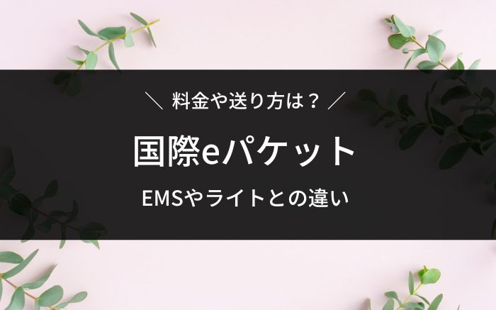 国際eパケットの料金