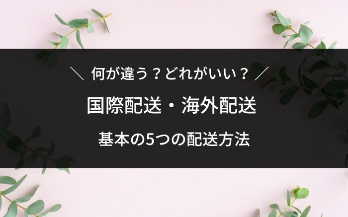 海外配送