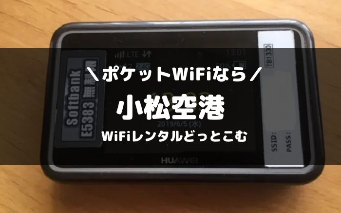 小松空港でピケットWiFiならWiFiレンタルどっとこむ