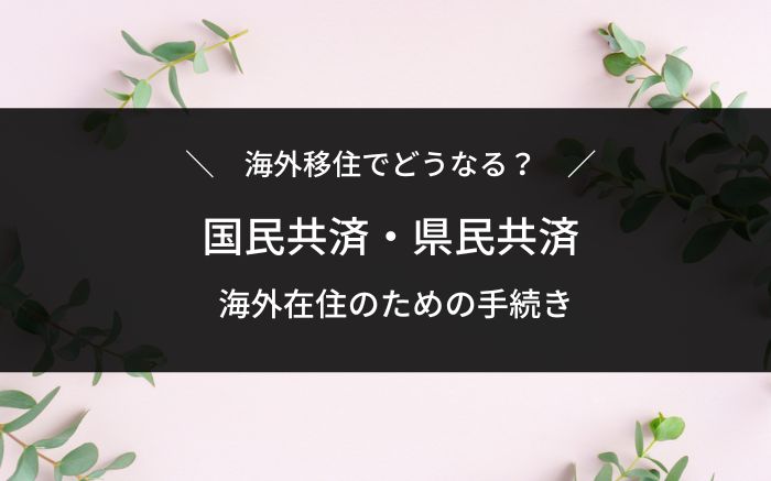 海外移住と国民共済