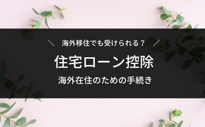 海外移住と住宅ローン控除