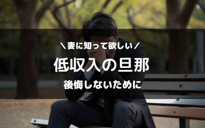 低収入の旦那にうんざり