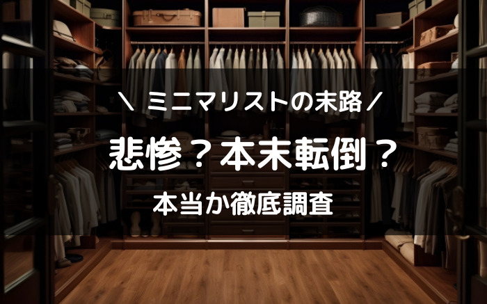 ミニマリストの末路は悲惨？本末転倒？