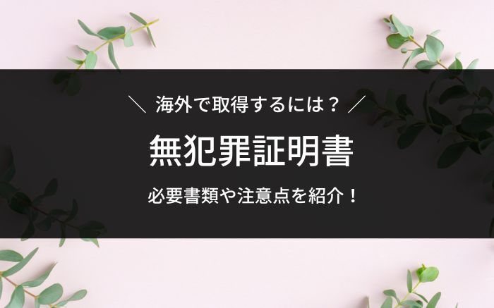 海外で無犯罪証明書