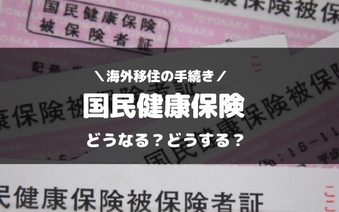 海外移住と国民健康保険