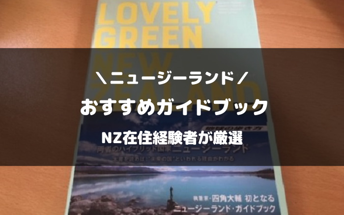 ニュージーランドおすすめのガイドブック